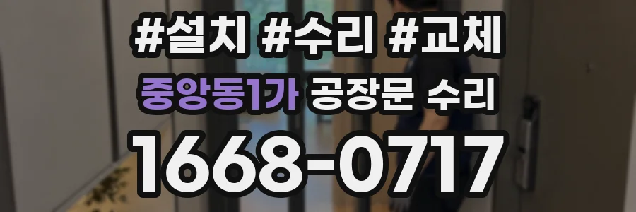 중앙동1가 공장문 수리
