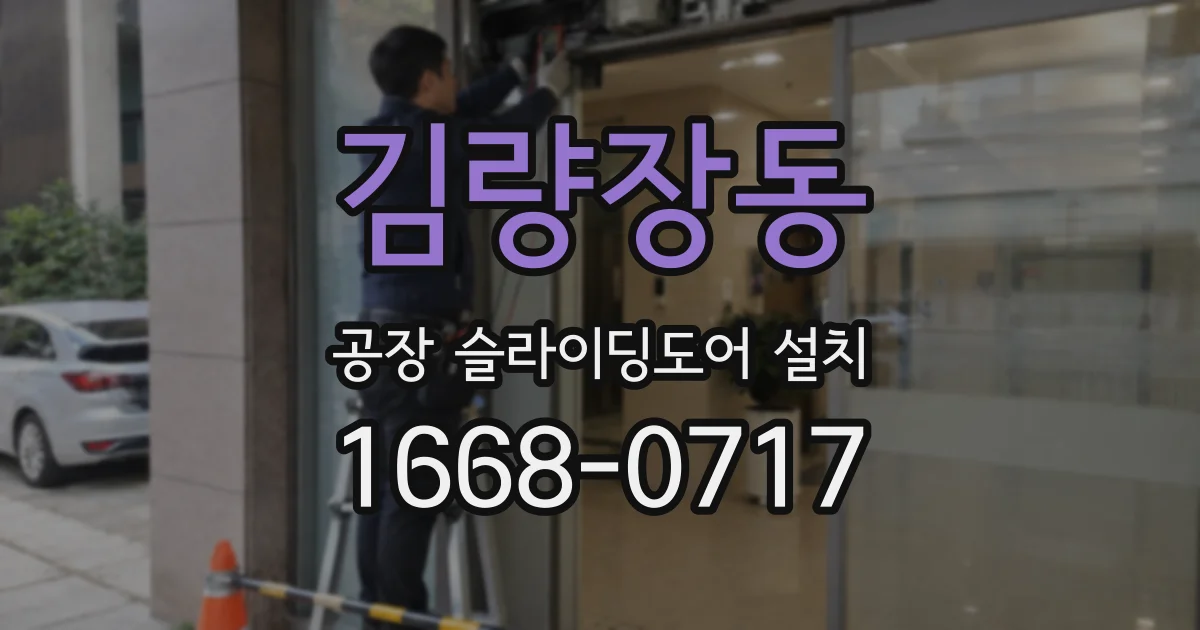김량장동 공장 슬라이딩도어 설치