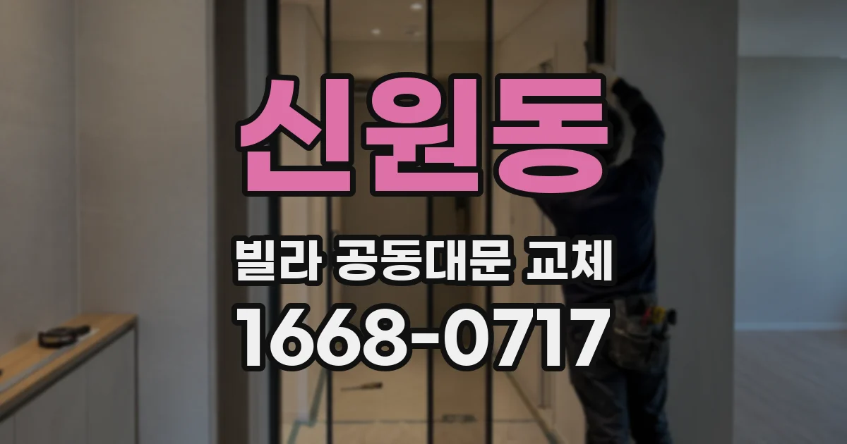 신원동 빌라 공동대문 교체