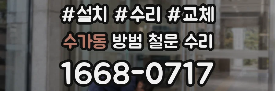 수가동 방범 철문 수리
