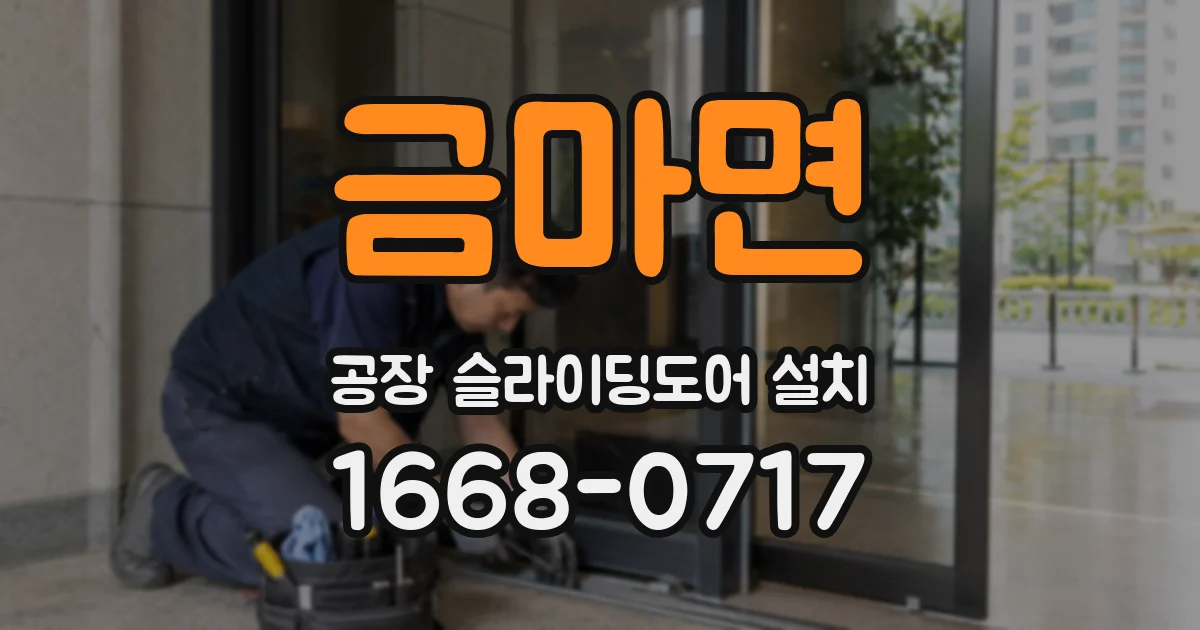 금마면 공장 슬라이딩도어 설치