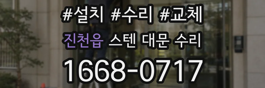 진천읍 스텐 대문 수리