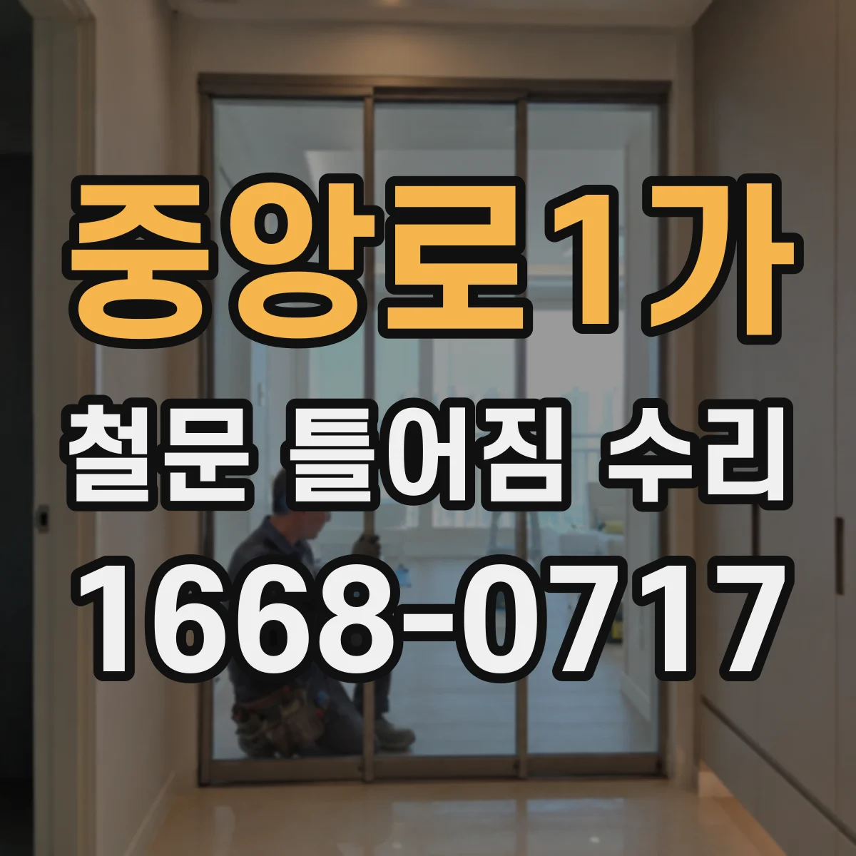 중앙로1가 철문 틀어짐 수리