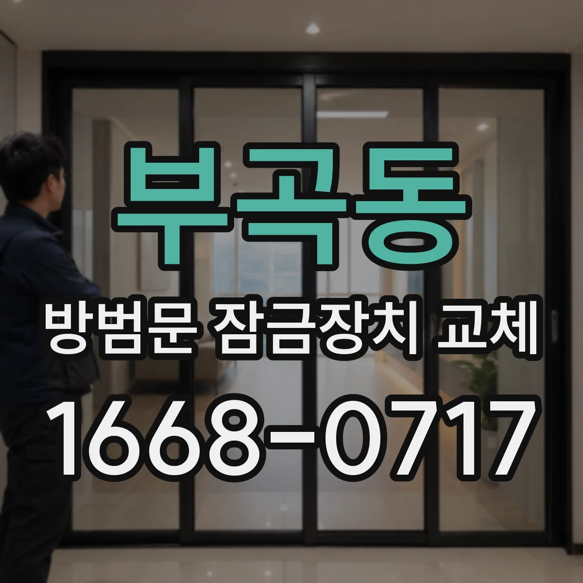 부곡동 방범문 잠금장치 교체