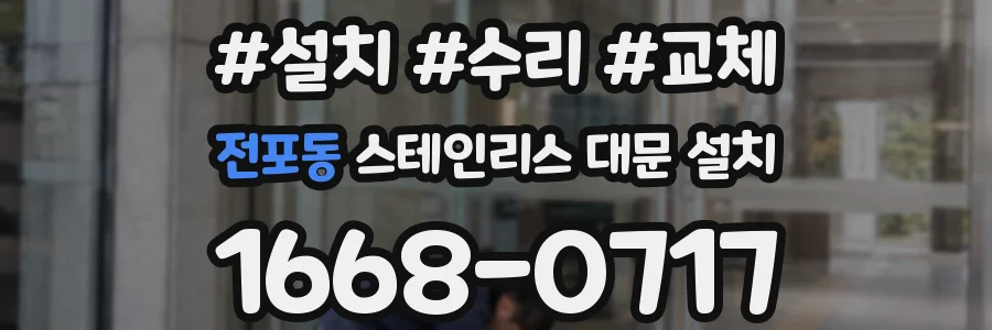 전포동 스테인리스 대문 설치
