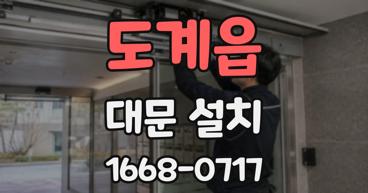 도계읍 대문 설치