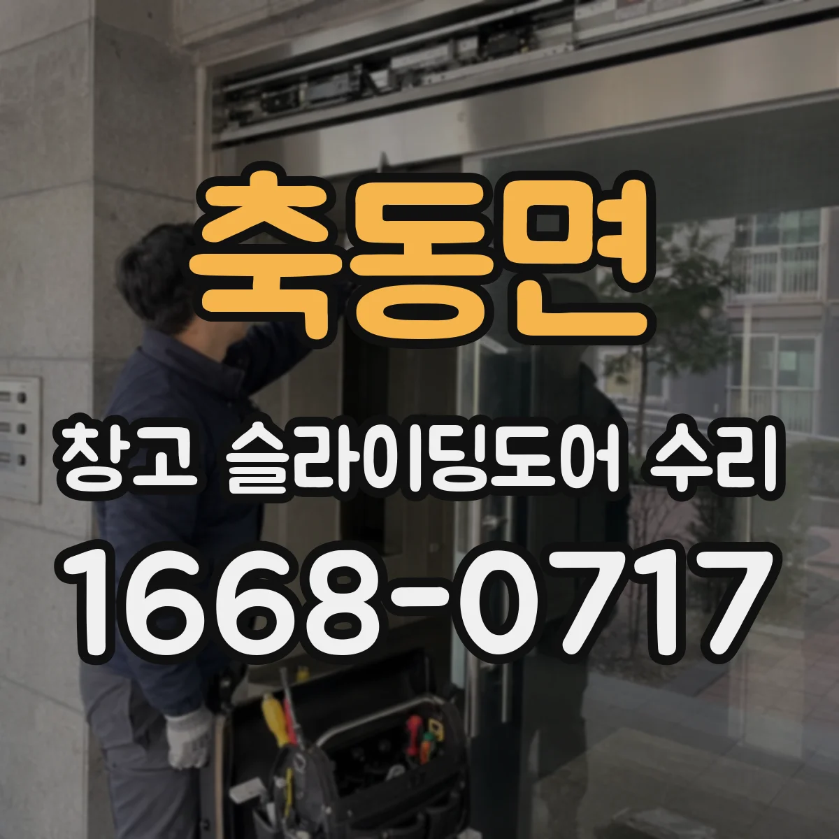 축동면 창고 슬라이딩도어 수리