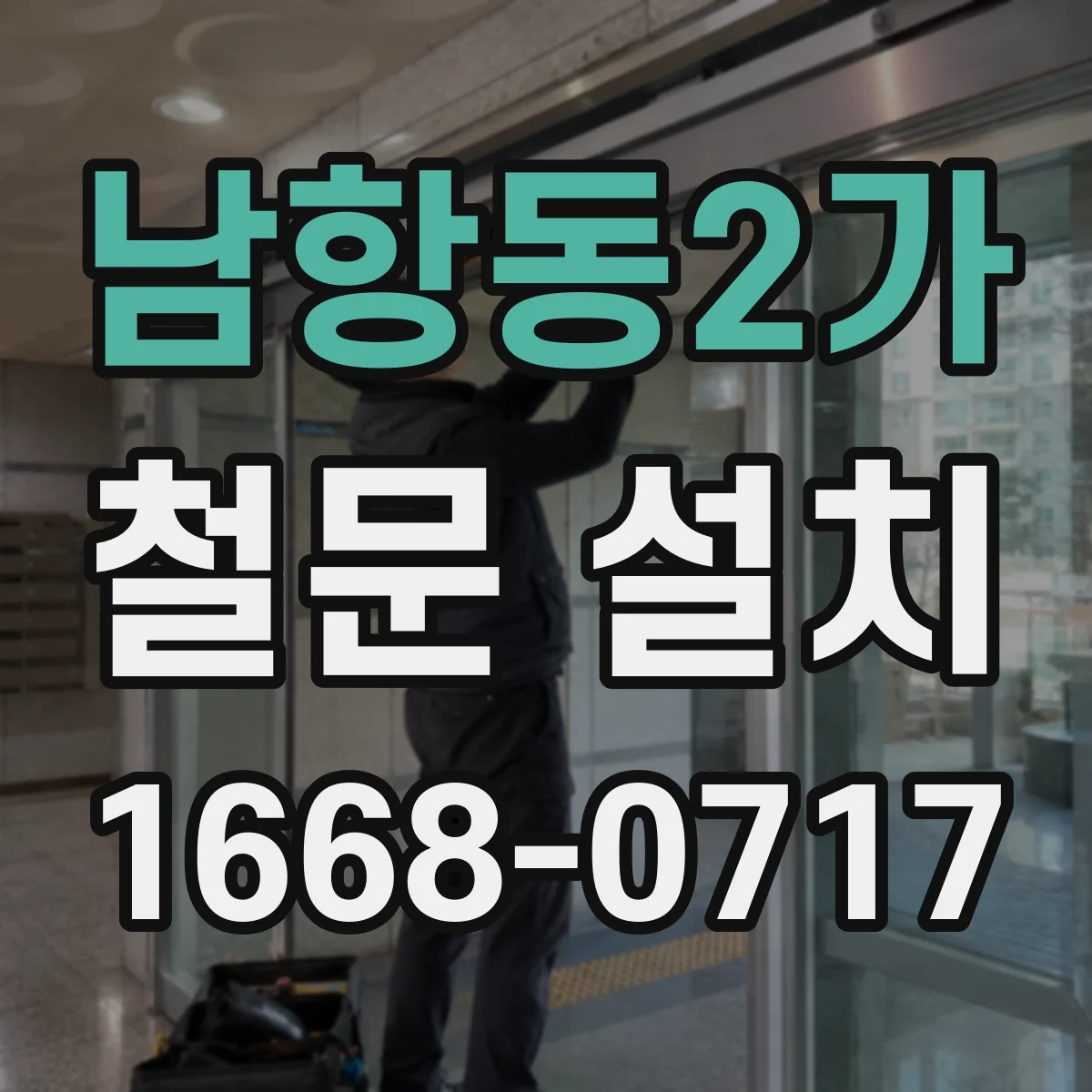 남항동2가 철문 설치
