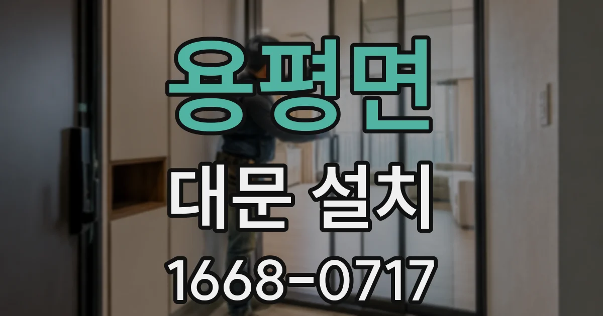 용평면 대문 설치