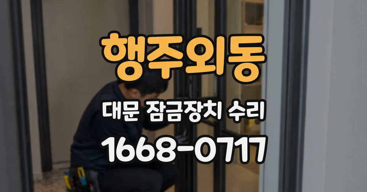 행주외동 대문 잠금장치 수리