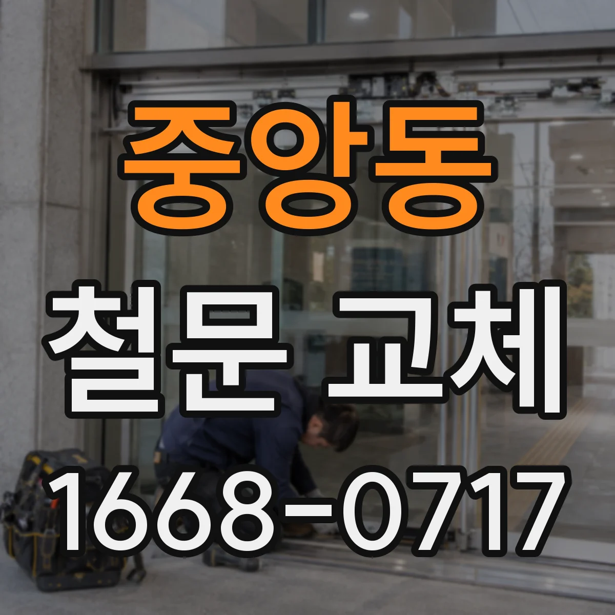 중앙동 철문 교체