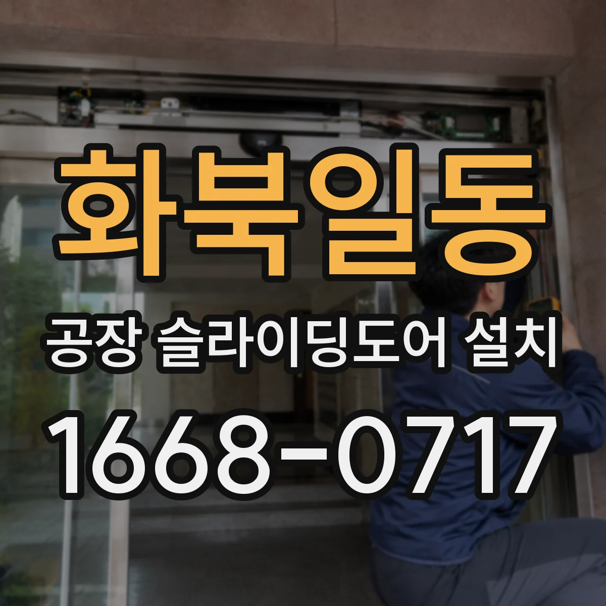 화북일동 공장 슬라이딩도어 설치