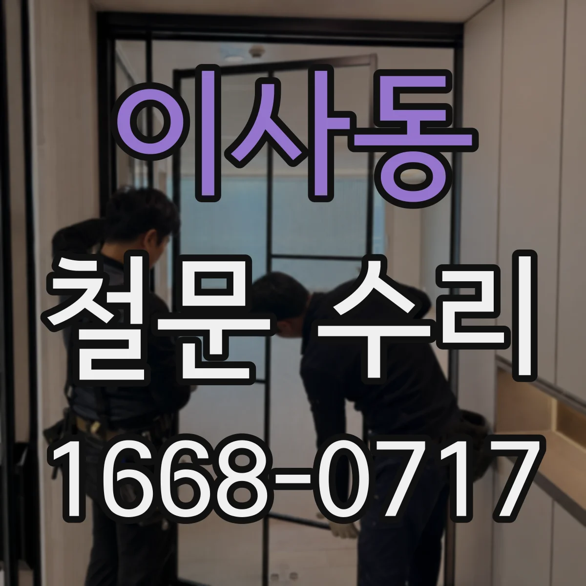 이사동 철문 수리