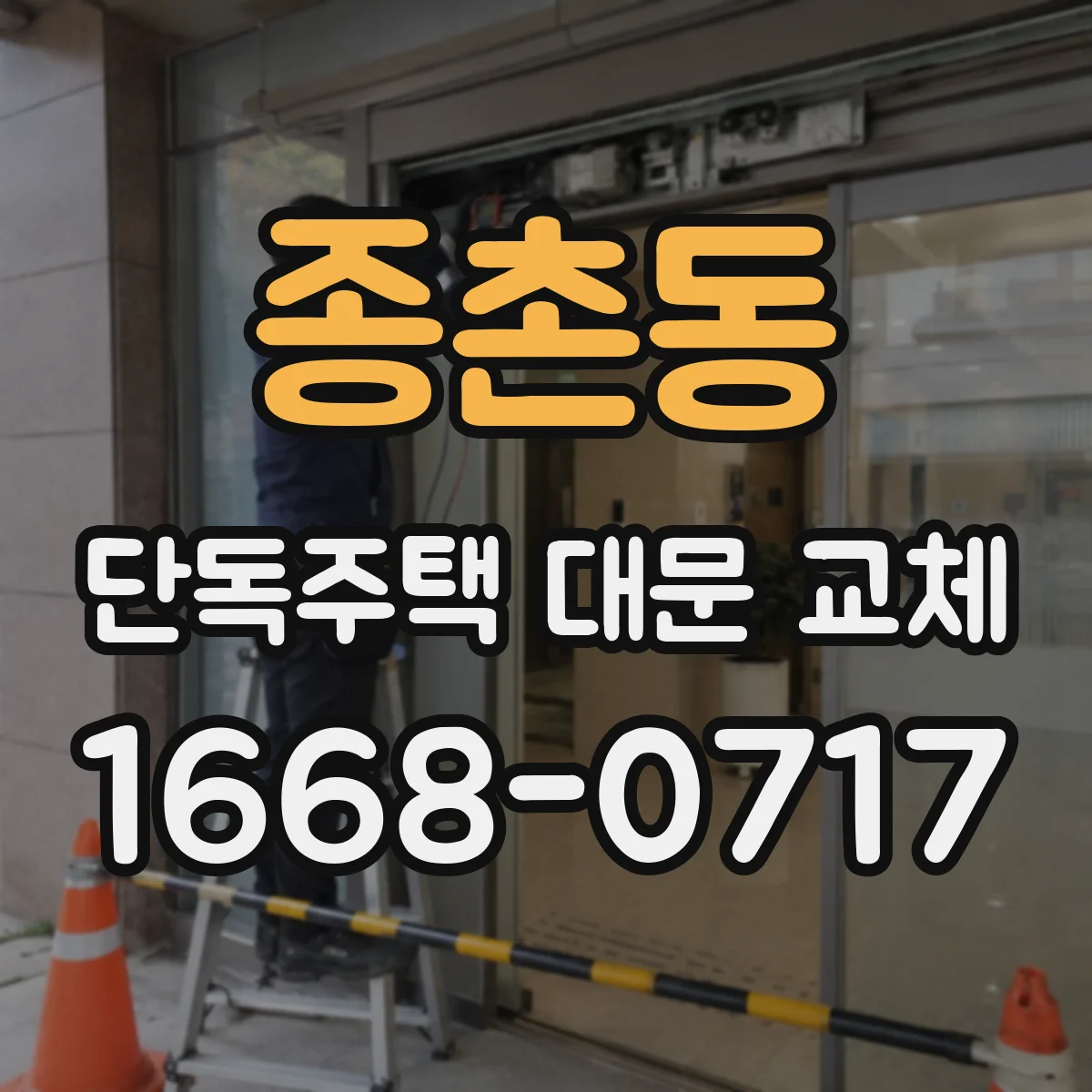 종촌동 단독주택 대문 교체