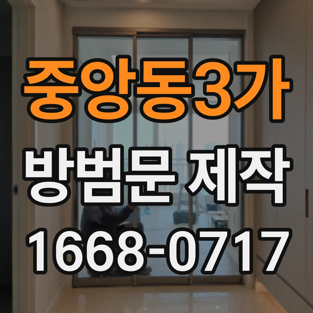 중앙동3가 방범문 제작