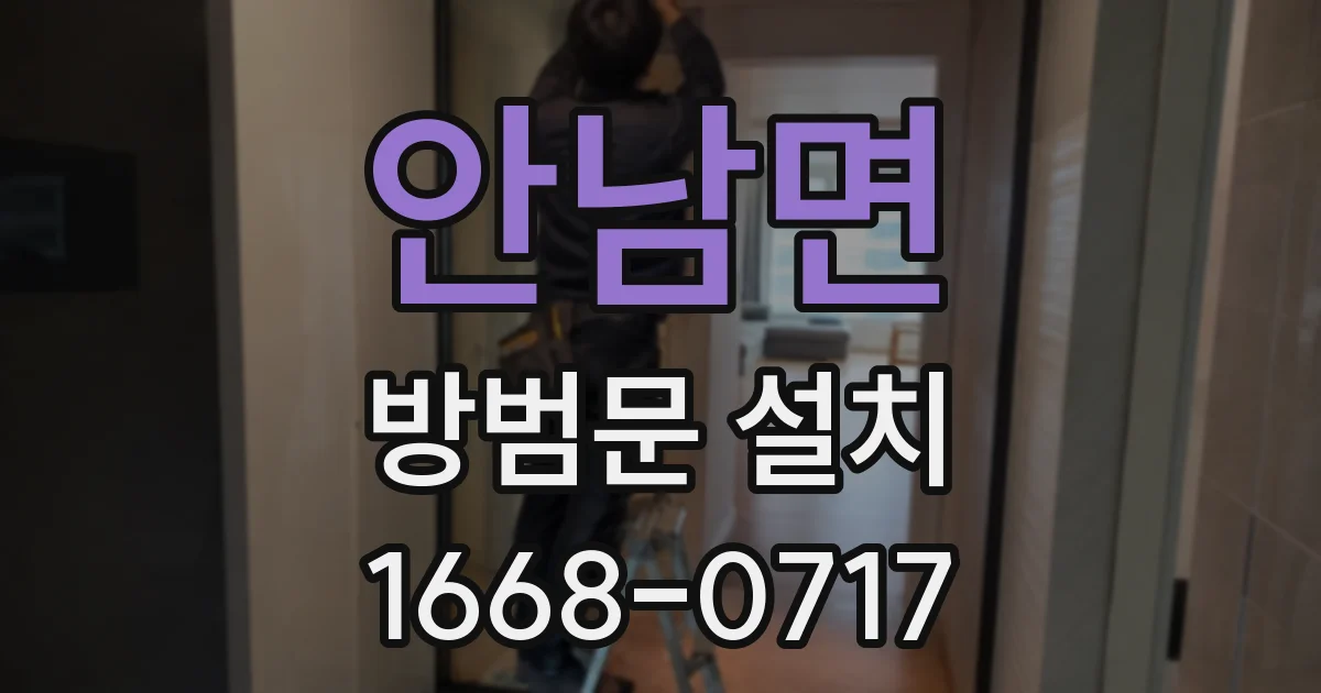안남면 방범문 설치