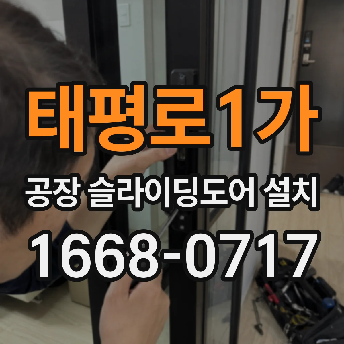 태평로1가 공장 슬라이딩도어 설치