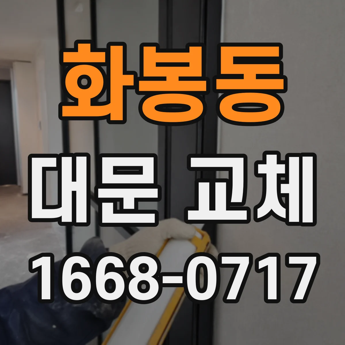 화봉동 대문 교체