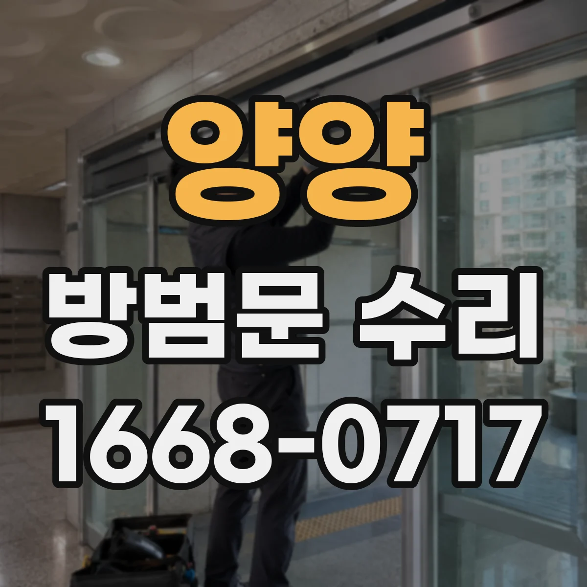 양양 방범문 수리 문짝이 흔들리고 간격이 달라졌을 때