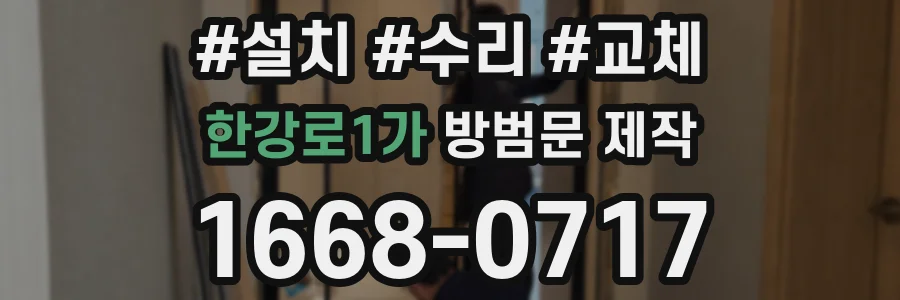 한강로1가 방범문 제작