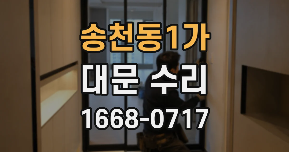 송천동1가 대문 수리