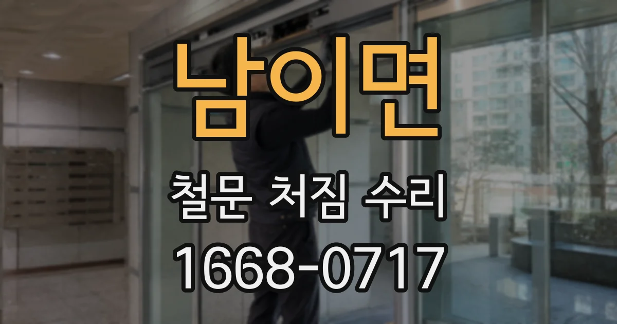 남이면 철문 처짐 수리