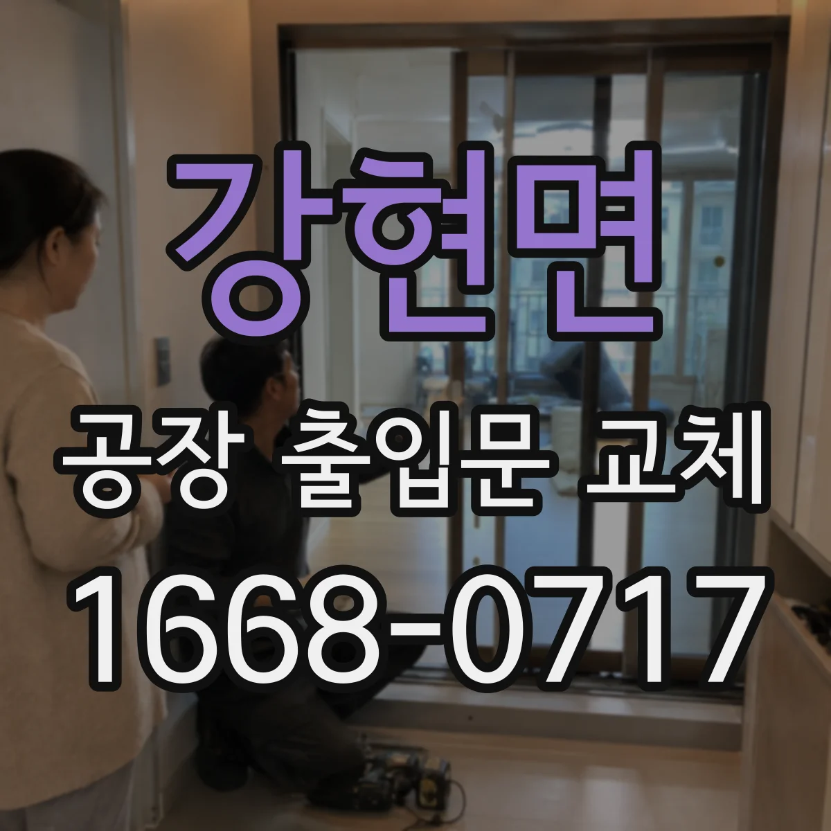 강현면 공장 출입문 교체