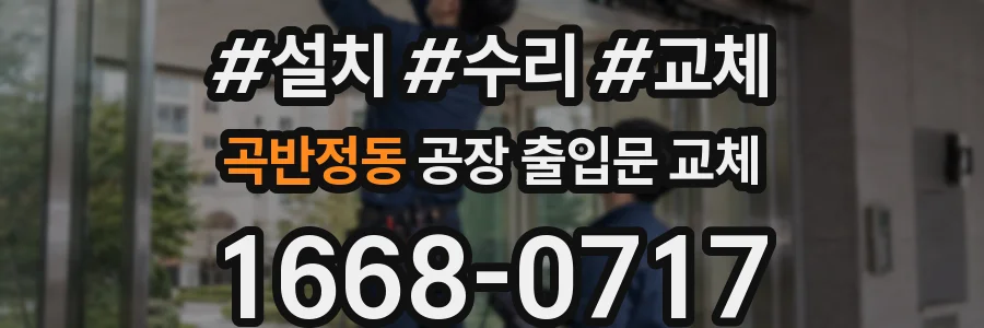 곡반정동 공장 출입문 교체