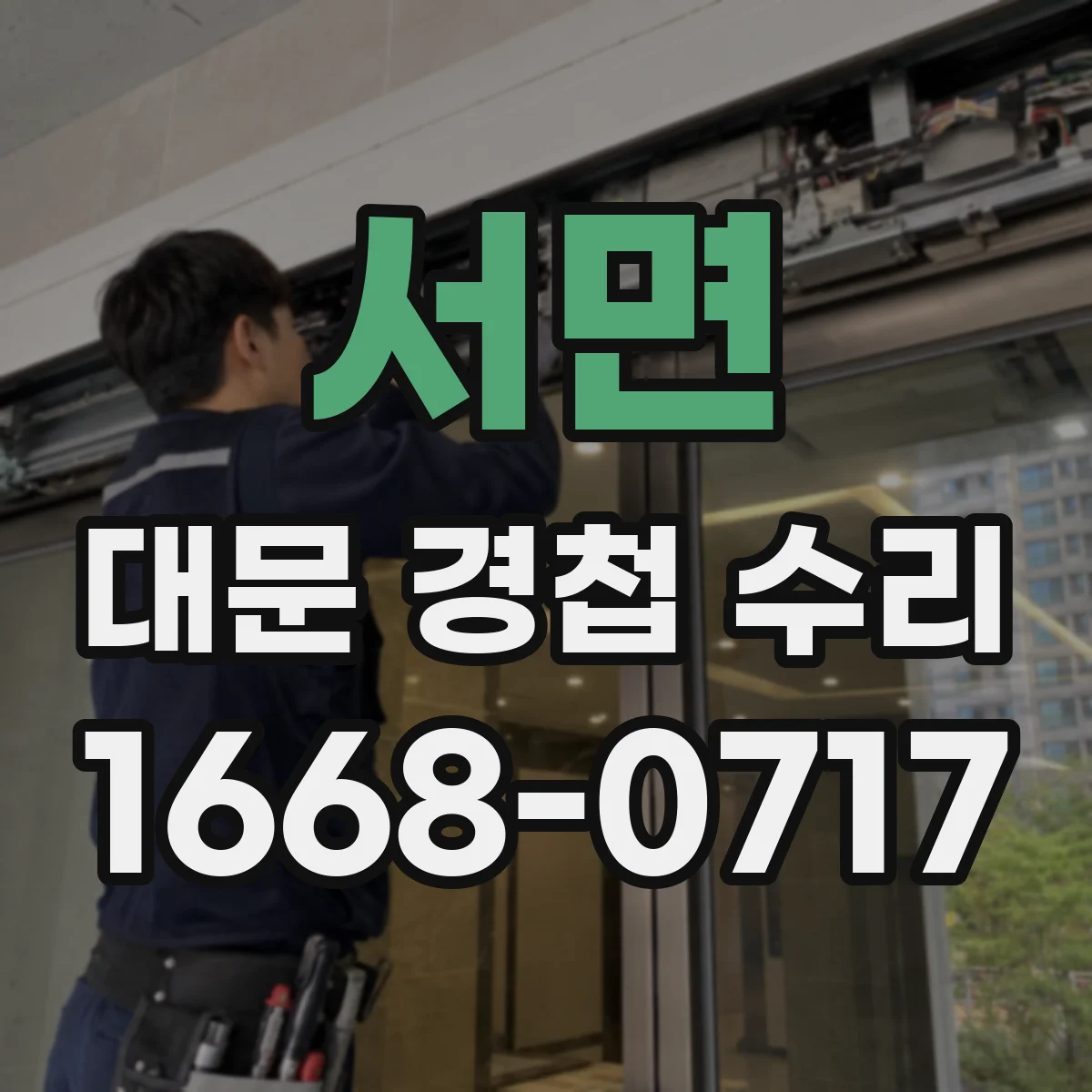 서면 대문 경첩 수리