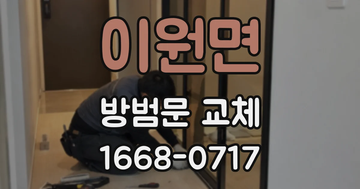 이원면 방범문 교체