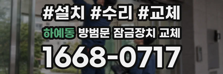 하예동 방범문 잠금장치 교체