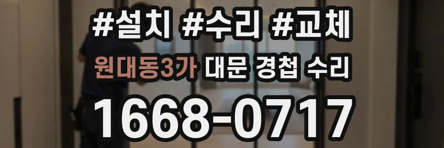 원대동3가 대문 경첩 수리