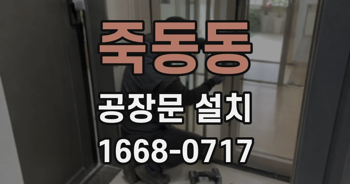 죽동동 공장문 설치