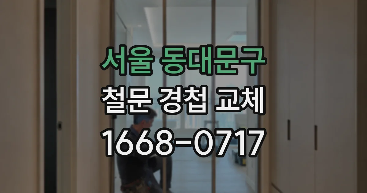 서울 동대문구 철문 경첩 교체
