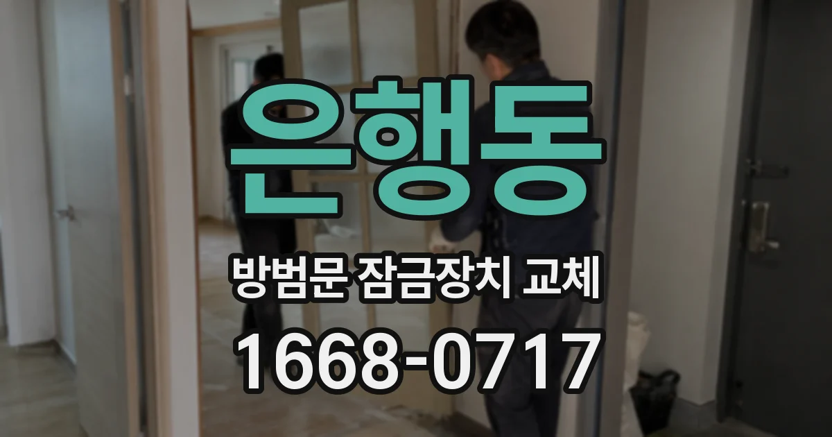 은행동 방범문 잠금장치 교체