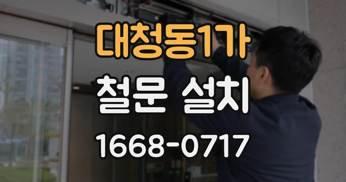 대청동1가 철문 설치