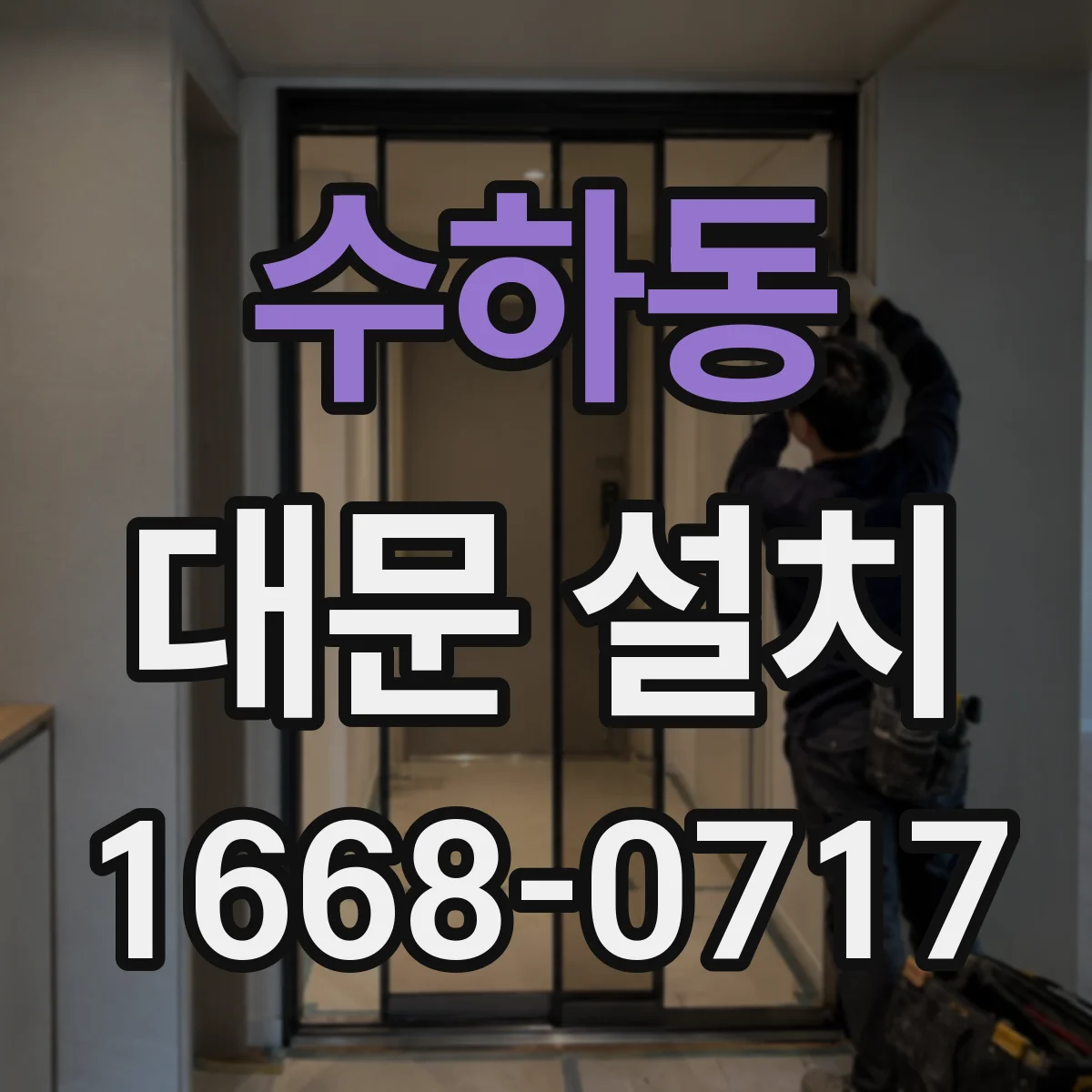 수하동 대문 설치