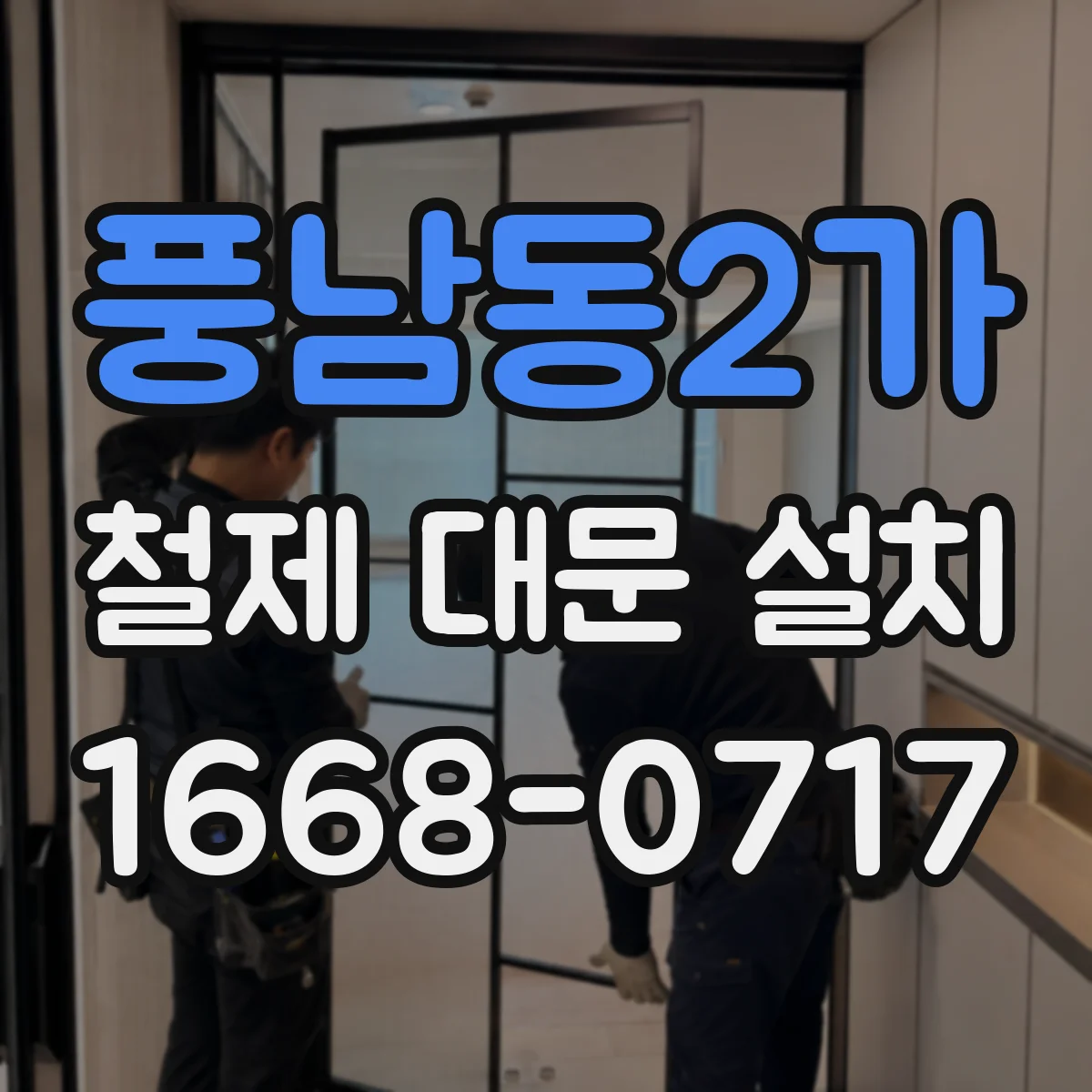 풍남동2가 철제 대문 설치