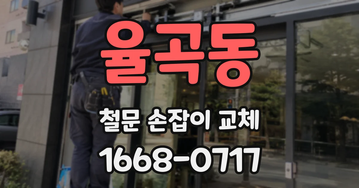 율곡동 철문 손잡이 교체