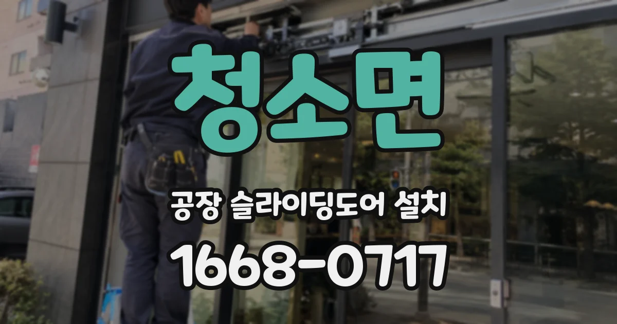 청소면 공장 슬라이딩도어 설치