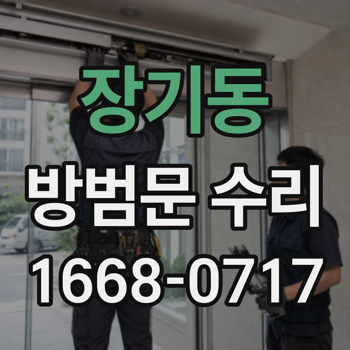 장기동 방범문 수리