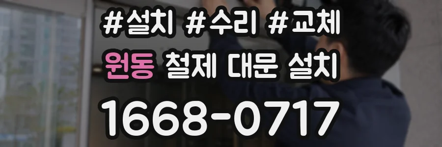 원동 철제 대문 설치