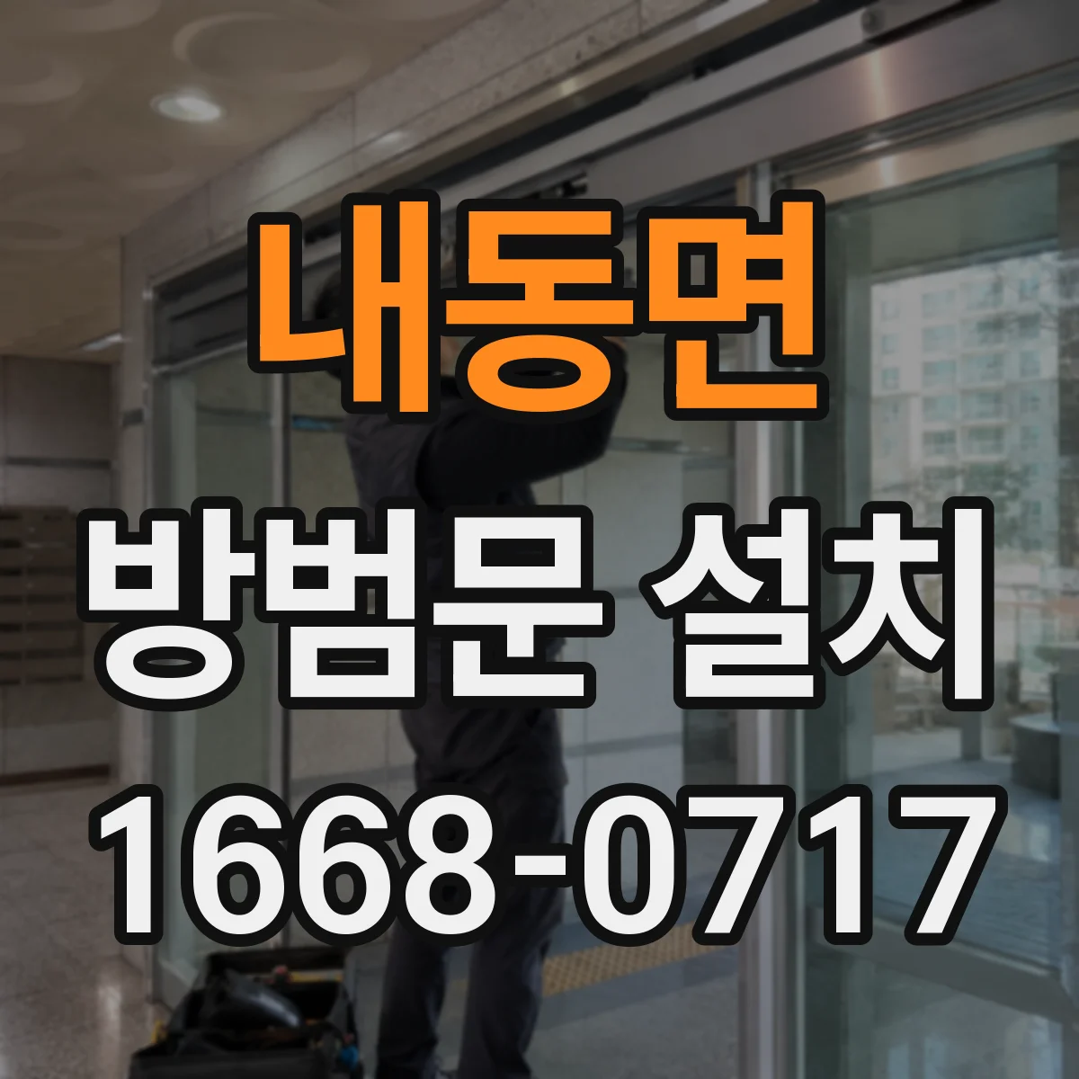 내동면 방범문 설치