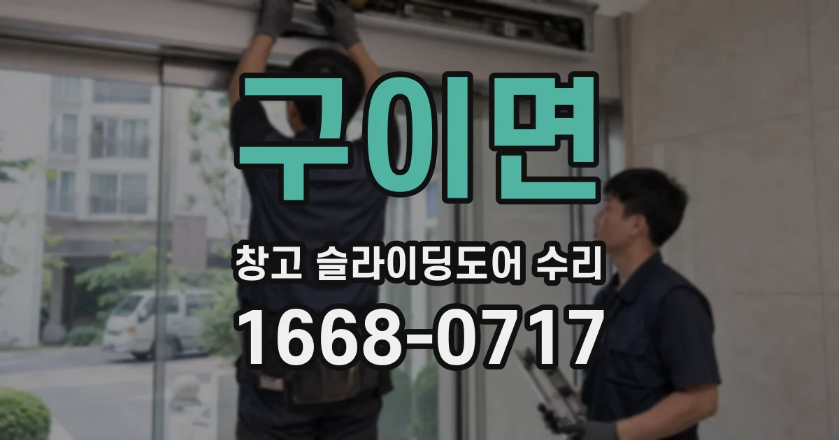 구이면 창고 슬라이딩도어 수리