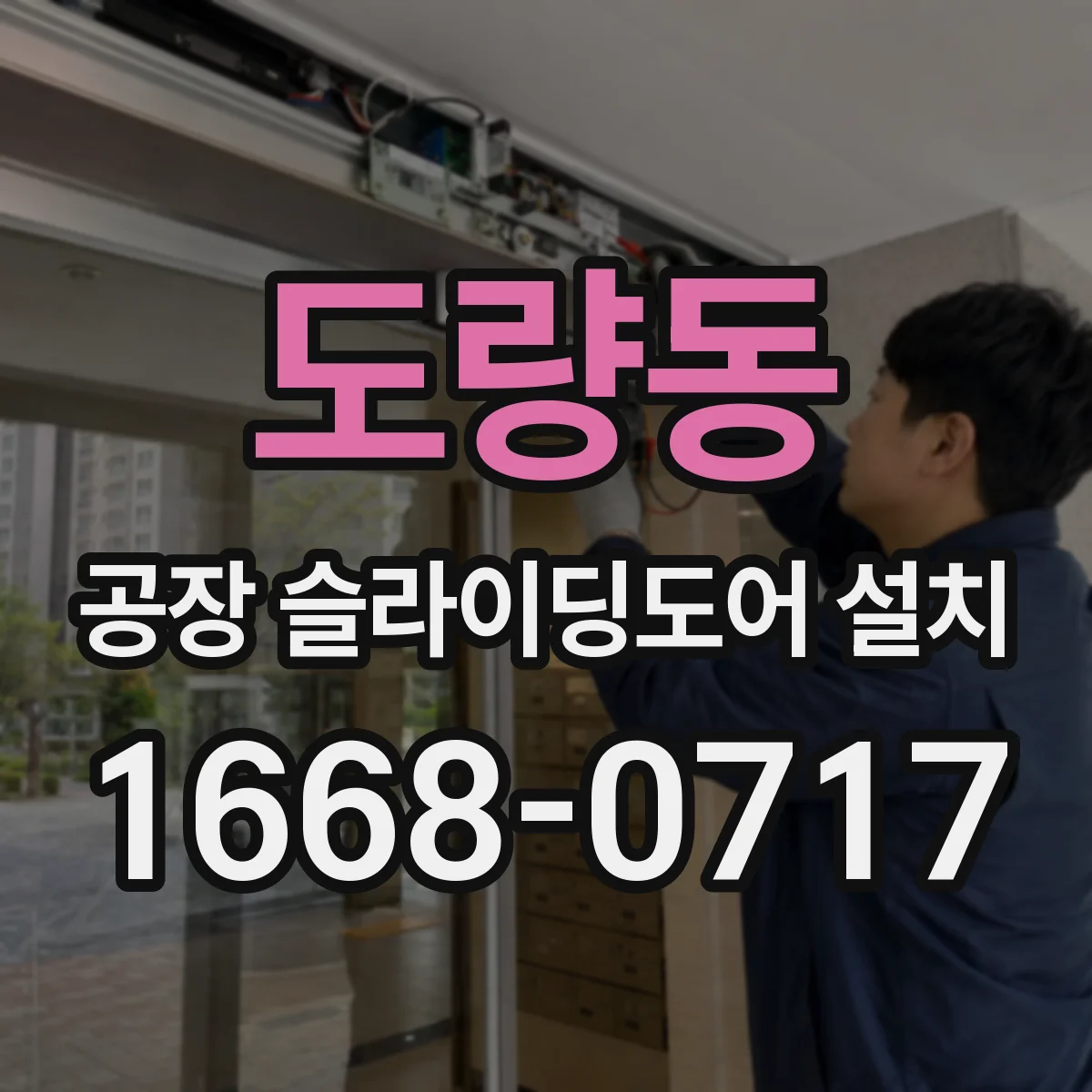 도량동 공장 슬라이딩도어 설치