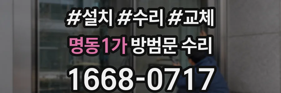 명동1가 방범문 수리