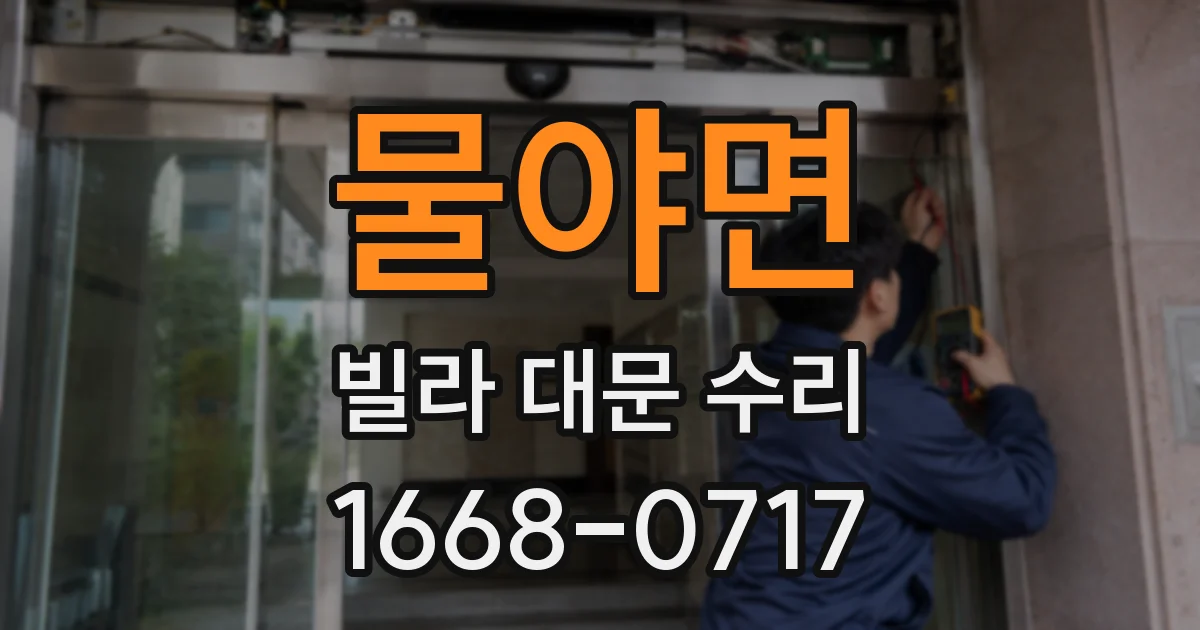 물야면 빌라 대문 수리