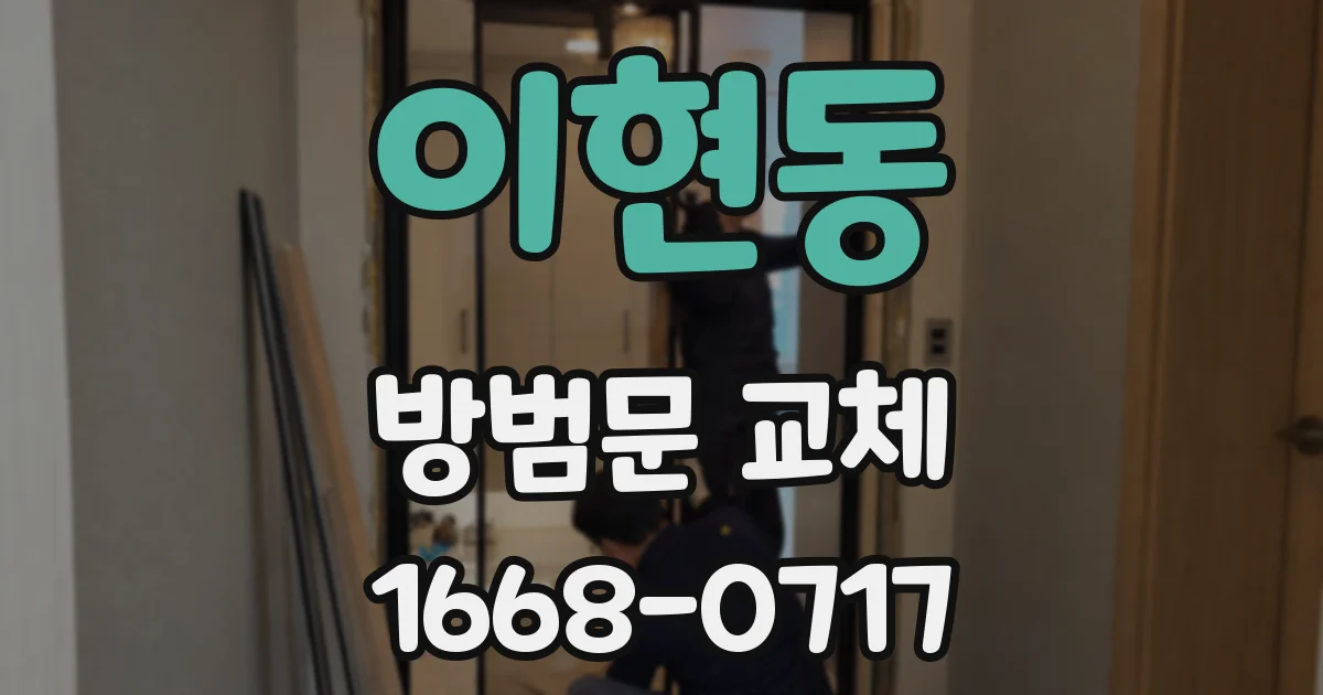 이현동 방범문 교체