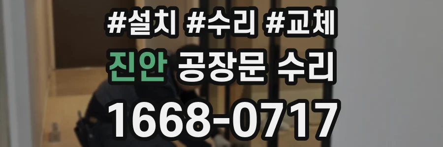 진안 공장문 수리