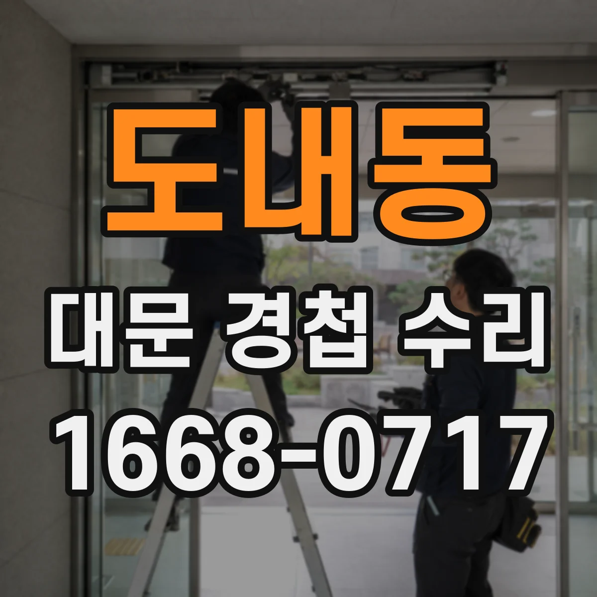 도내동 대문 경첩 수리